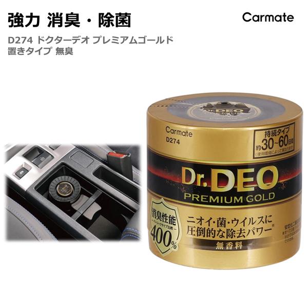 消臭剤 車 二酸化塩素 D274 ドクターデオ プレミアムゴールド 置きタイプ 無香 安定化二酸化塩素 車の強力消臭除菌剤 除菌 carmate　drdeogold商品特徴 :  強力消臭＆除菌でおなじみの「Dr.DEO(ドクターデオ）」シ...