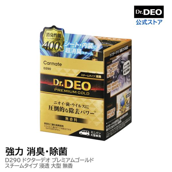 車 消臭剤 D290 ドクターデオ プレミアムゴールド スチームタイプ 浸透 大型 無香 安定化二酸化塩素 二酸化塩素 シート 内装 強力 除菌 消臭 carmate drdeogold商品特徴 : ・ 消臭性能400%(ベーシックタイプ比...