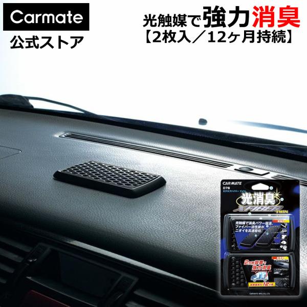 カーメイト（CARMATE） 消臭剤 車 D76 エクスファイバー ツイン 2枚