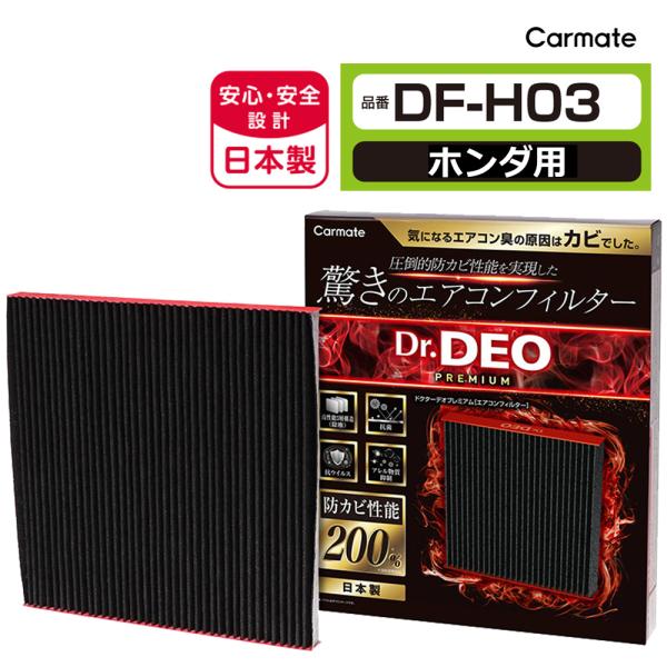 ホンダ 車 エアコンフィルター DF-H03 ドクターデオ プレミアム ホンダ用 03 ヴェゼル ステップワゴン 防カビ 花粉 ウイルス 除去 強力 脱臭 ca