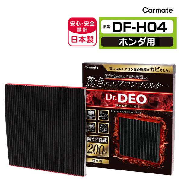 カーメイト（CARMATE） ホンダ 車 エアコンフィルター DF-H04 ドクター