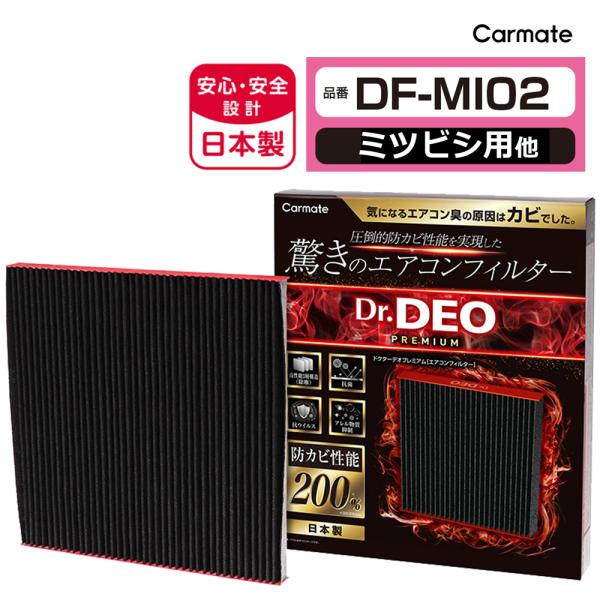 カーメイト（CARMATE） ミツビシ 車 エアコンフィルター DF-MI02