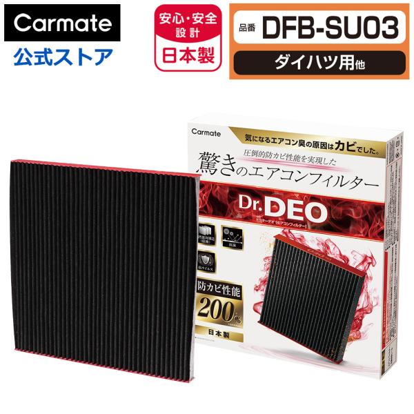 カーメイト（CARMATE） ダイハツ 車 エアコンフィルター DFB-SU03