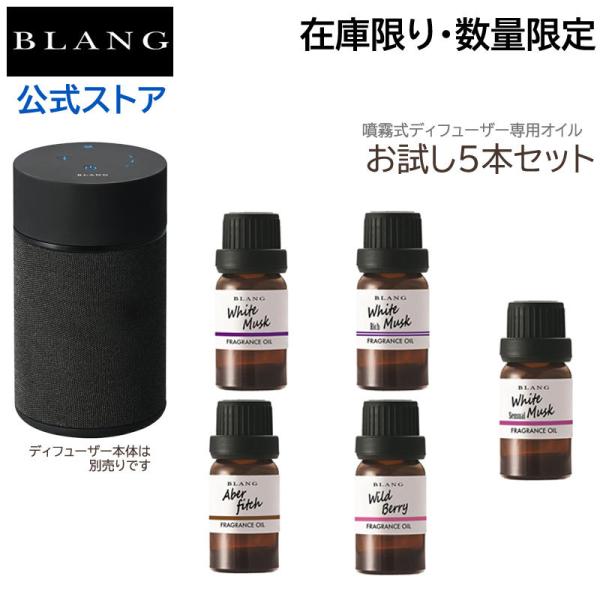 ディフューザー オイル 芳香剤 噴霧式ディフューザー専用フレグランスオイル 6つの香りお試し 限定300セット DH301-DH306 オイル6本入り  bla