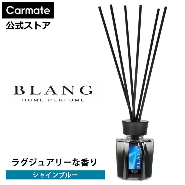 Y.C.リードディフューザー 専用出品用 カーメイト リードディフューザー シャインブルー 芳香剤 DH553