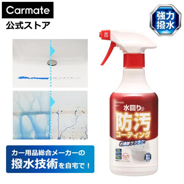 防カビ 撥水 お風呂 シンク 洗面台 カビ防止 防汚 水垢 DSC10 水回りの防汚 コーティング 撥水 carmate (R80)(P05)