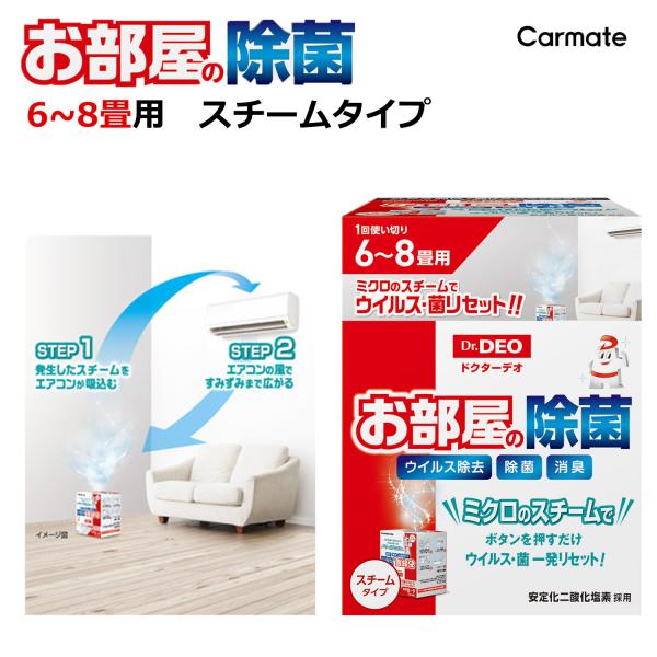 カーメイト 強力 除菌 消臭 ウイルス 除去 部屋 DSD33 スチーム