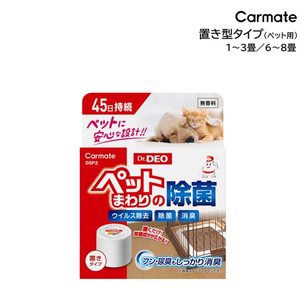 カーメイト『ドクターデオ 置きタイプ 部屋 ペット用 無香（DSP2）』
