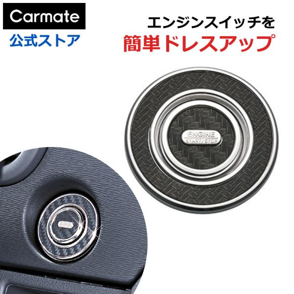 カーメイト（CARMATE） 車 ドレスアップ パーツ DZ190 プッシュ