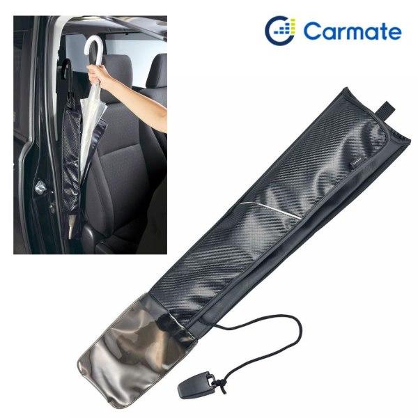 カサ入れ 車 傘入れ 傘ケース 車 カーメイト DZ280 カサイレ カーボン調  車内用品 傘入れ　取付簡単 カーボン調デザイン carmate (R80)(