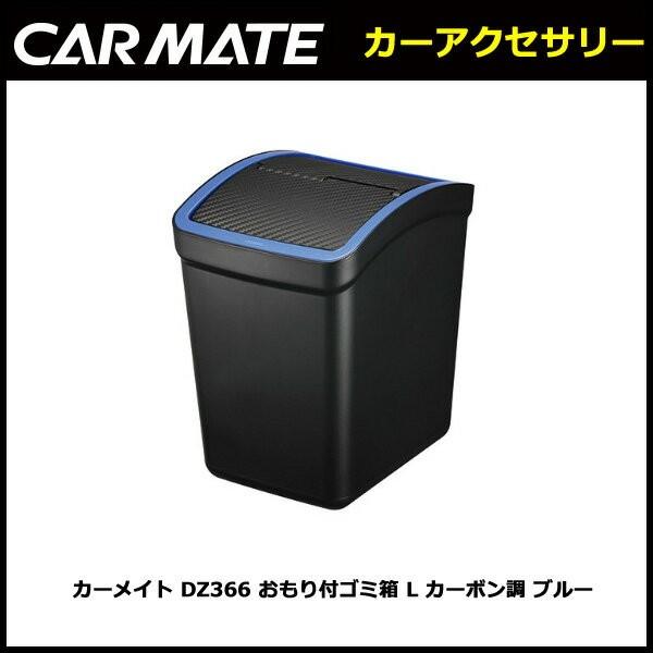 車 ゴミ箱 カーメイト Dz366 おもり付ゴミ箱 L カーボン調 ブルー Carmate カーメイト 公式オンラインストア 通販 Paypayモール