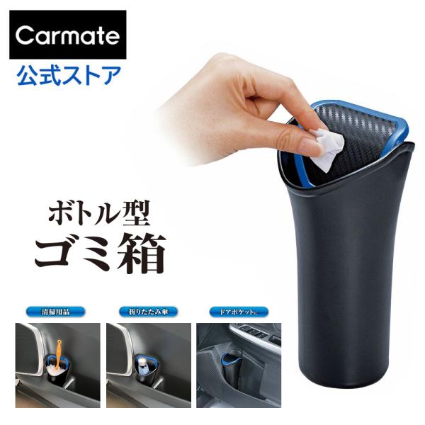 車 ゴミ箱 ダストボックス コンパクト DZ368 ボトル型 カーボン調 ブルー carmate商品特徴 :  ・軽く押すだけでゴミを捨てられるフタを採用・溜まったゴミが捨てやすい・ゴミ箱の容量は約0.5L・収納ケースにも・質感の高いカーボ...