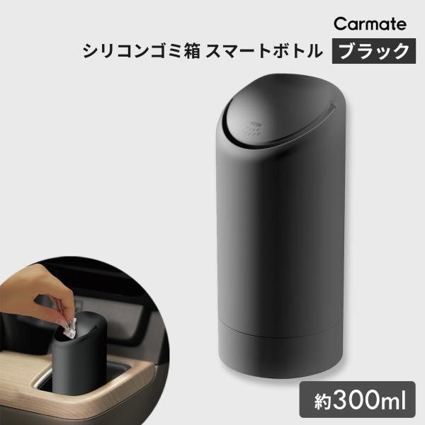 車 ゴミ箱  カーメイト DZ379 シリコン ゴミ箱　スマートボトル　ブラック商品特徴 :  ・軽く押すだけでゴミを捨てられるフタを採用・溜まったゴミが捨てやすい・ゴミ箱の容量は約0.3L商品情報 : 品番 DZ379品名 SILICON...