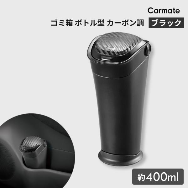 車 ゴミ箱 コンパクト ダストボックス DZ527 車内ゴミ箱 ボトル型 カーボン調 BLACK EDITION carmate商品特徴 :  ・車内の質感をアップさせるデザイン・低い位置でも開閉しやすいワンプッシュOPENのフタ・走行中の...