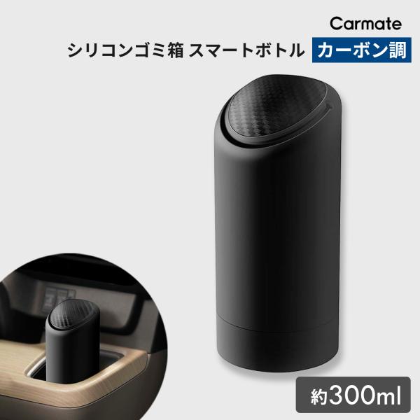 ミルキー  箱C カーメイト 車 ゴミ箱 DZ528 シリコンゴミ箱 スマートボトル
