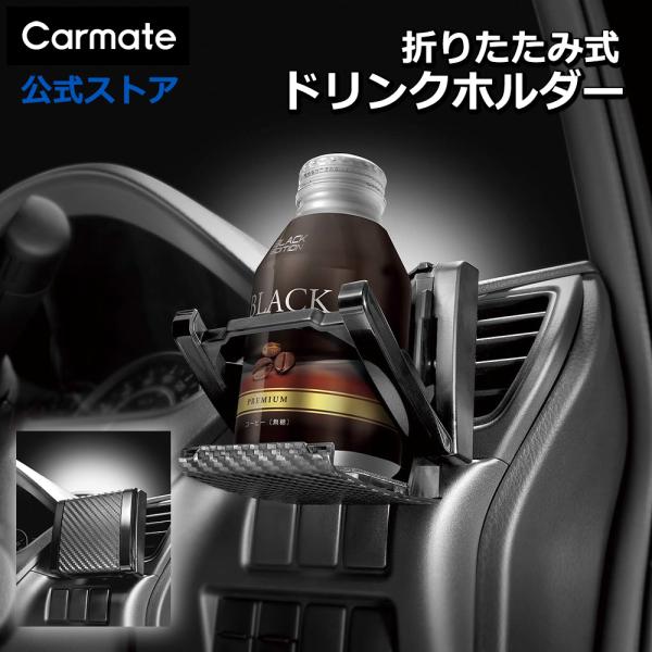 カーメイト（CARMATE） 車 ドリンクホルダー DZ532 スリムドリンク