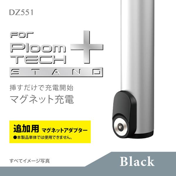 カーメイト DZ551 プルーム・テック・プラス専用の充電キット 追加用マグネットアダプター ブラック DZ535追加マグネットアダプター carmate