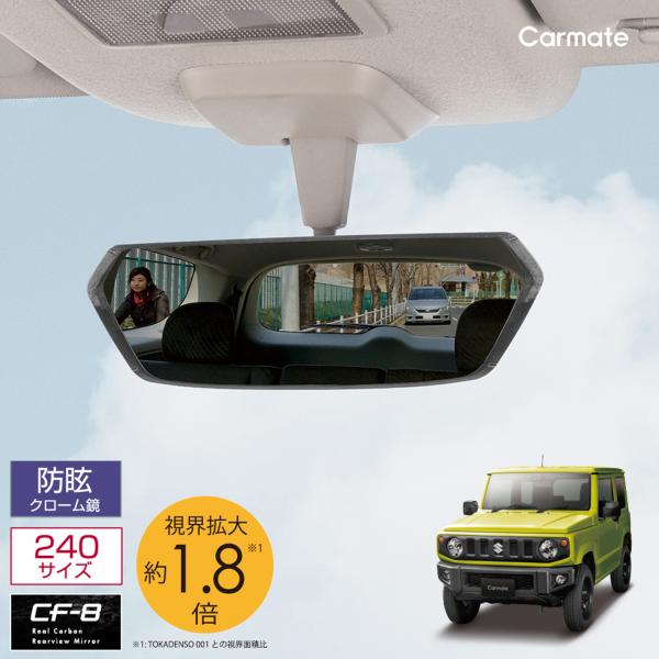 カーメイト（CARMATE） ルームミラー 車 DZ561 CF-8 リヤビューミラー