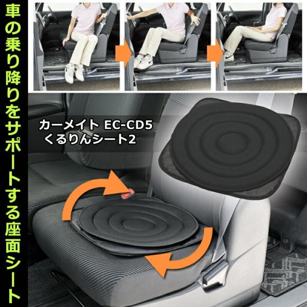 カーメイト（CARMATE） 車用 くるりんシート 2 EC-CD5 車の座席用