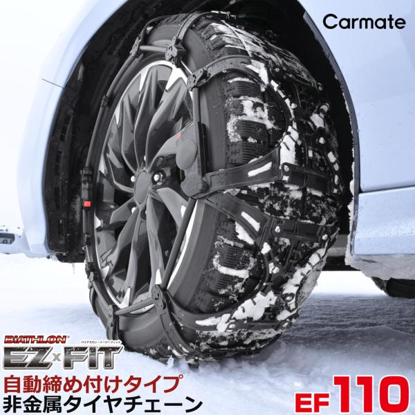 新品・タイヤチェーン EQ10(CARMATE) 【正規品】 簡単装着 日本製 JASAA認定 非金属 タイヤチェーン バイアスロン クイックイージー QE10 バイアスロン バイアスロン（公式）QE10 正規品 タイヤチェーン 非金属