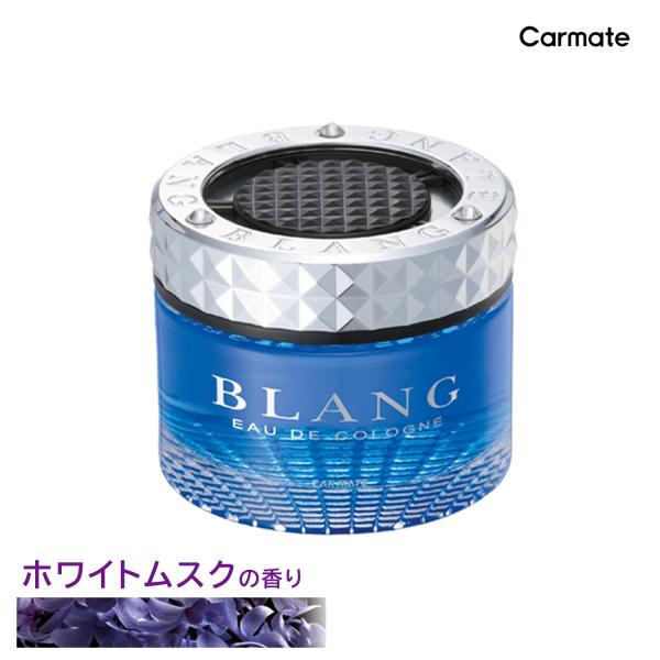 芳香剤 車 ブラング(BLANG) カーメイトG151 ブラング クリスタル ホワイトムスク 芳香剤 ムスク 車用芳香剤 【RCP】 carmate : g151:カーメイト 公式オンラインストア - 通販 - Yahoo!ショッピング 芳香剤 車 ブラング(BLANG) カーメイトG151 ブラング クリスタル ホワイトムスク 芳香剤 ムスク 車用芳香剤 【RCP】 carmate : g151:カーメイト 公式オンラインストア - 通販 - Yahoo!ショッピング