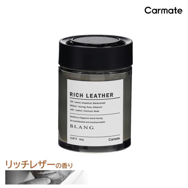 芳香剤 車 カーフレグランス カーメイト G1874 ブラング ゲル NL リッチレザー  大容量160g 消臭剤配合 約60日間持続 高級香料を贅沢使用 固形タイプ blang carmate●こぼれず、香り立ちが良い固形ゲルタイプ●質感...