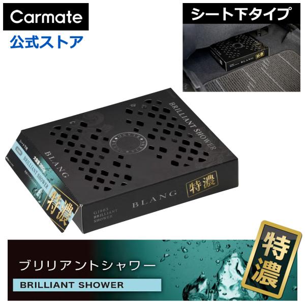 車 芳香剤 特濃 ブリリアントシャワー シート下 G1903 ブラング ブースター350 大容量 置き型 消臭剤 配合 おしゃれ 目立ちにくい blang carmate (R80)(P05)