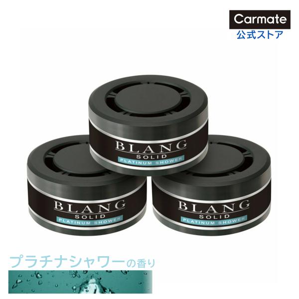芳香剤 車 プラチナシャワー カーメイト G302t ブラングソリッド 詰め替え3p プラチナシャワー Carmate Buyee Buyee 日本の通販商品 オークションの代理入札 代理購入