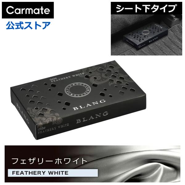 カーメイト（CARMATE） 車 芳香剤 フェザリーホワイト シート下 G636