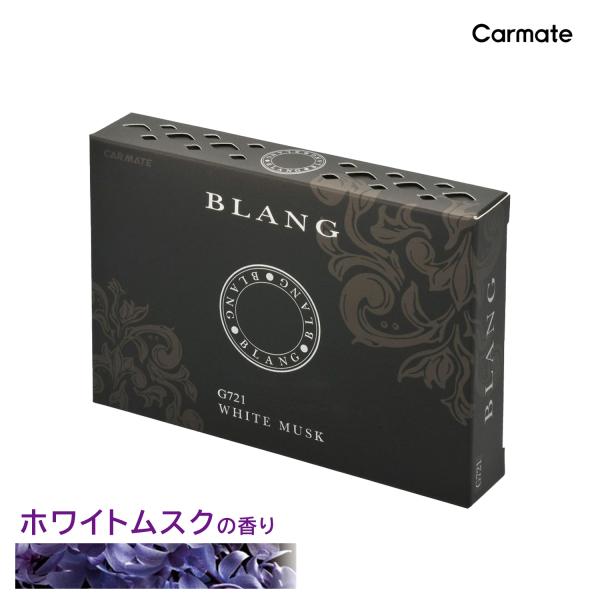 カーメイト（CARMATE） 車 芳香剤 ホワイトムスク G721 ブラング