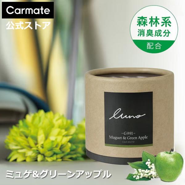 カーメイト（CARMATE） 車 芳香剤 ミュゲ & グリーンアップル G991
