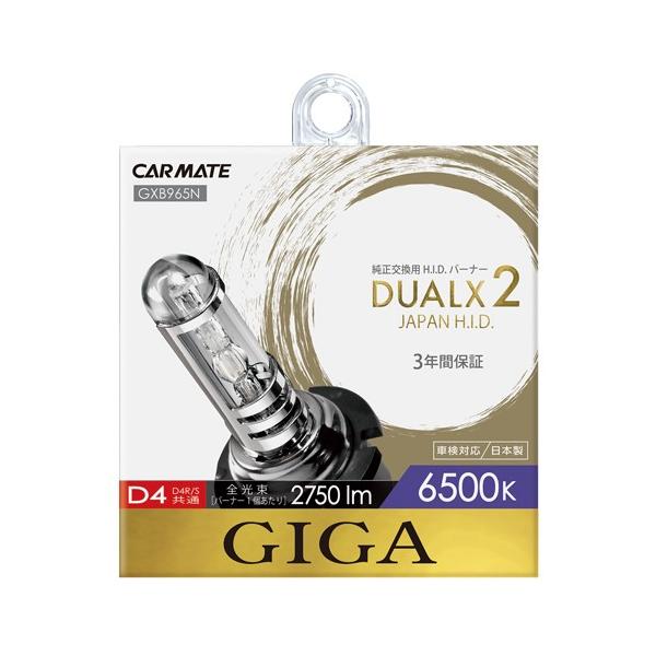Nia‼️カーメイト GIGA HID(キセノン)バーナー デュアルクス2 GXB965N デュアルクス2 6500K D4R/Sバーナー | カーメイト 公式