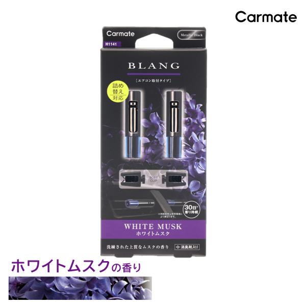 カーメイト（CARMATE） 車 芳香剤 エアコン ホワイトムスク H1141