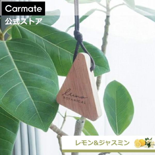 他サイト： 2,200円以上で送料無料 車 芳香剤 H1352 ルーノ ハンギングウッド ボタニカル レモン &amp; ジャスミン 吊り下げ 芳香剤 おしゃれ carmate (P07)の商品画像