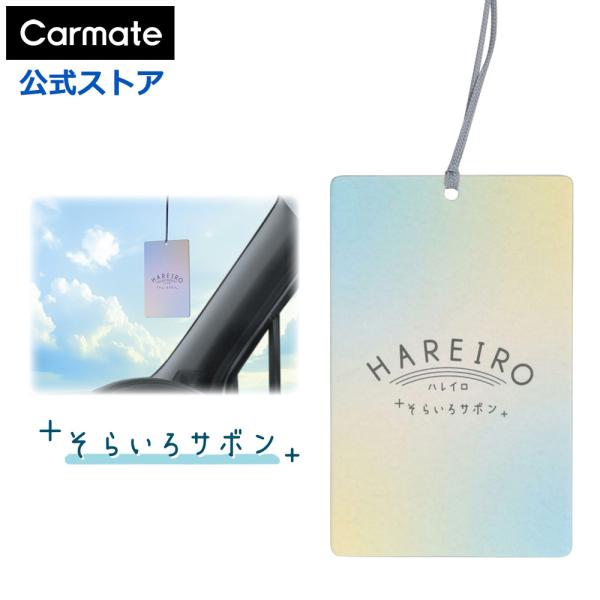 カーメイト（CARMATE） 車 芳香剤 サボン H1921 ハレイロ ハンギング