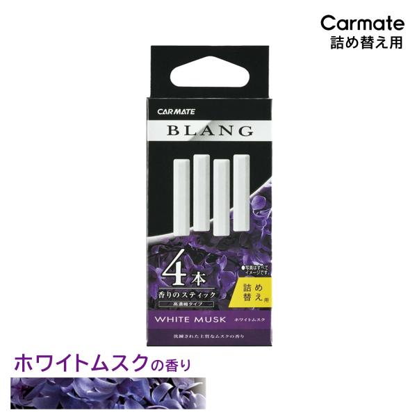 芳香剤 車 エアコン ホワイトムスク ブラング BLANG カーメイト H211 ブラング エアスティックカートリッジ 芳香剤 ムスク 香りの詰替え carmate●香り立ちが良い含浸タイプの香料を採用●消臭剤配合●内容量:スティック4本(...