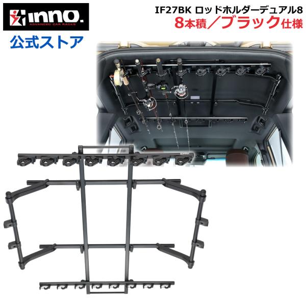 車 ロッドホルダー INNO IF27BK ロッドホルダーデュアル8 ブラック 2025年モデル 積載本数 8本 適合車種 ジムニー エブリイ ノア ヴォクシー ステップワゴン carmate商品特徴 :  ・ 2ピースも確実にホールドする...