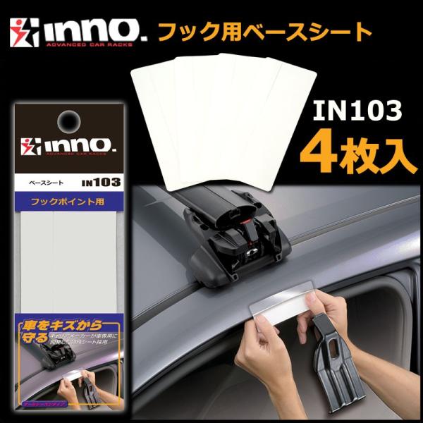 他サイト： INNO イノーキャリア IN103 ベースシート フック専用設計の保護シート 4枚入り 車体 ボディ キズ防止 シール 透明 carmate (P10) (R80)の商品画像