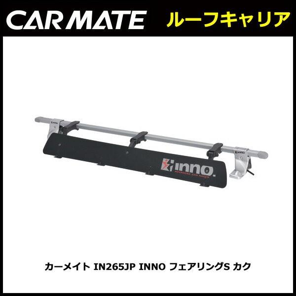 カーメイト INNO IN265JP フェアリング Sサイズ 幅790mm ルーフ