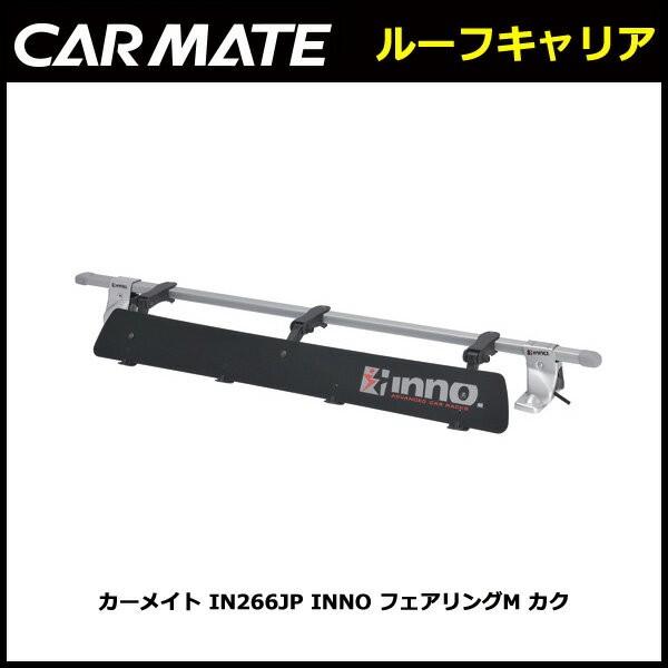 カーメイト INNO IN266JP フェアリング Mサイズ 幅1,030mm カーメイト INNO IN266JP フェアリング Mサイズ 幅1,030mm