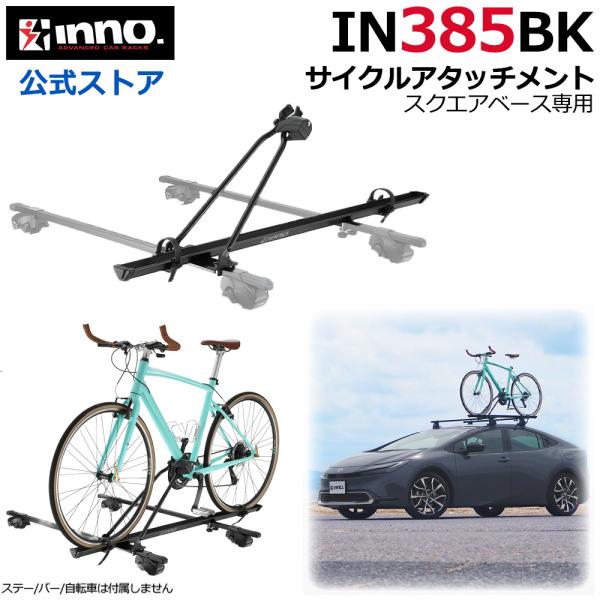未使用 innoイノー　IN385 サイクルキャリアアタッチメントST 楽天市場】INNO IN385 サイクルアタッチメントST ルーフキャリア