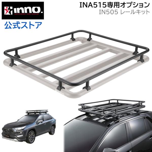 カーメイト イノー IN505 INA515用レールキット(INA515 ルーフデッキ120専用 オプション)キャンプ 車 キャリア イノー オプション inno carmate :in505:カーメイト 公式オンラインストア 通販 INNO INA515用レールキット IN505 ブラック