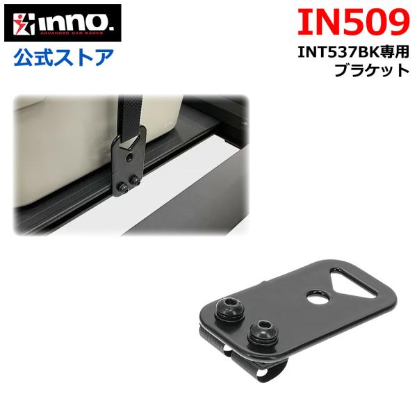 INNO イノー オプション IN509 クイックストレート ブラケットT