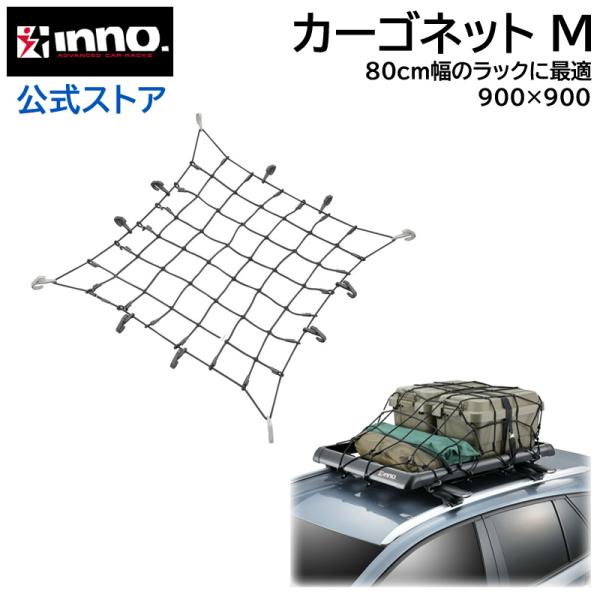 車 荷物 ネット INNO キャリア IN831 カーゴネットM 90cm×90cm 伸び率 200% 8mm径 極太ゴム INNOルーフラック 80サイズに最適サイズ carmate