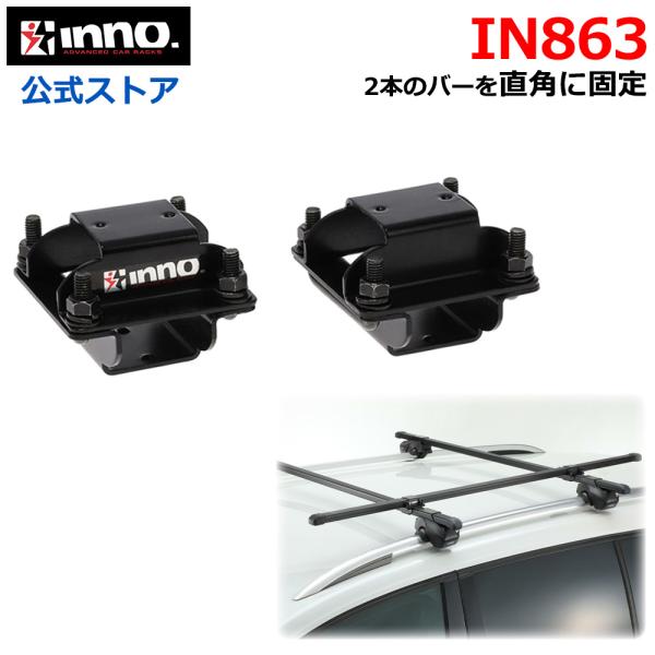 カーメイト(CARMATE) ルーフキャリア inno カーメイト 車 キャリア INNO IN863 クロスホルダー3 2個入り