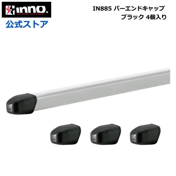 他サイト： カーメイト INNO イノー キャリア バーエンドキャップ ブラック 補修部品 carmate (P05) (R80)の商品画像