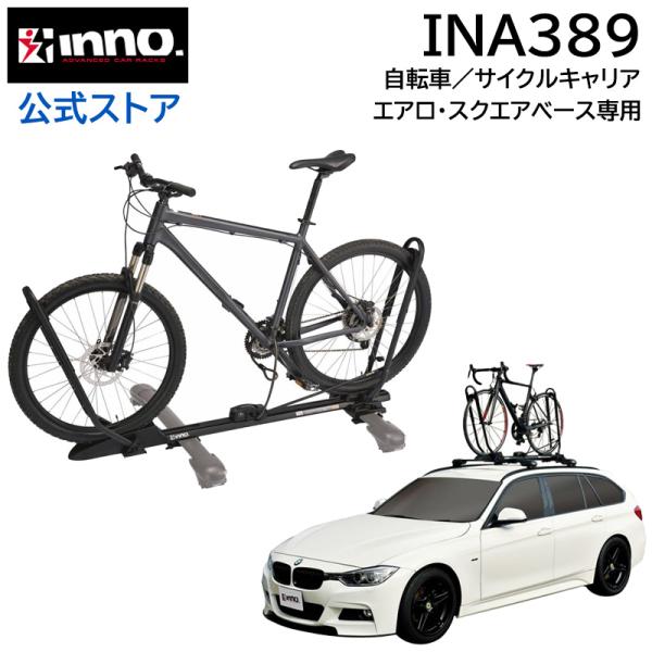INNO INA389 タイヤホールド 2 キャリア 自転車 積載 車 ロードバイク キャリア サイクルアタッチメント ルーフキャリア carmate商品特徴 :  ・ 自転車のフレームを一切掴まない新機構で自転車を固定します。・ カーボン...