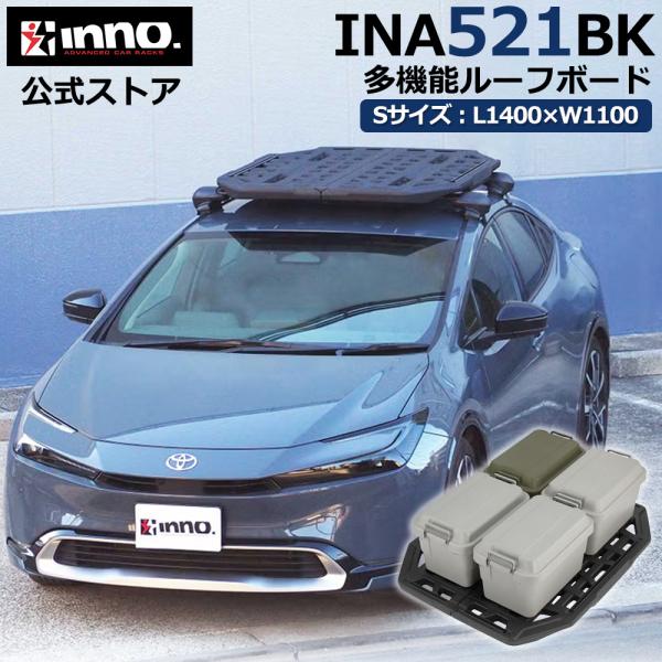 INNO ルーフキャリア INNO 車 ルーフラック INA521BK ルーフボード 110BK 幅1400mm×1100mm