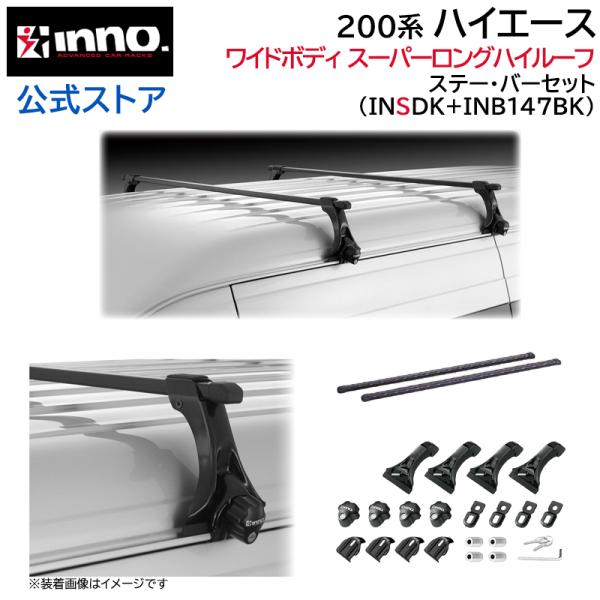 INNO トヨタ ハイエース 200系 H17.1〜 ワイドボディ スーパーロング