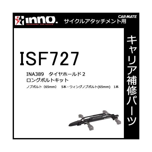 カーメイト INNO（イノー）INA389 タイヤホールド用ロングボルト